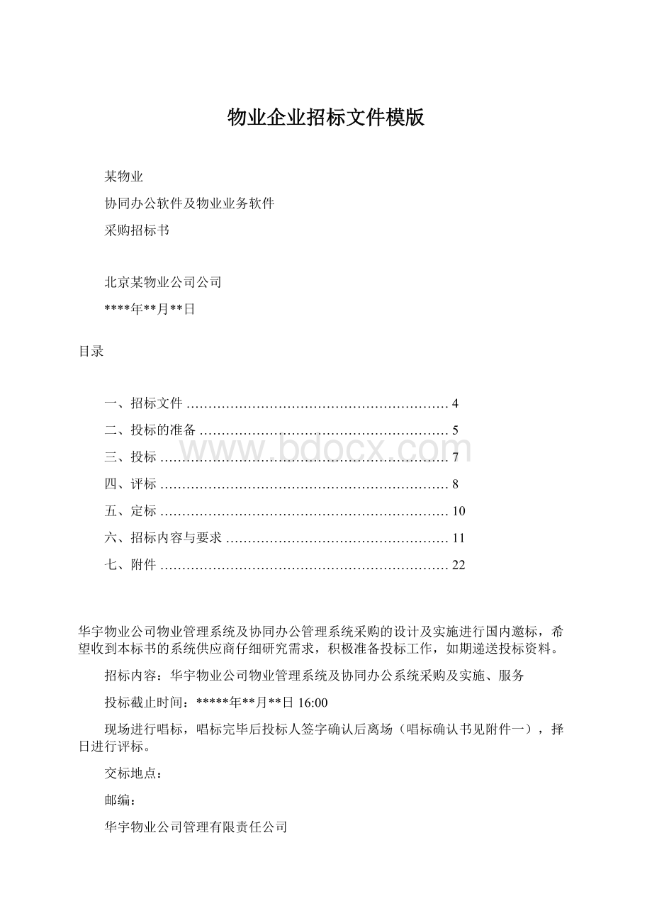 物业企业招标文件模版.docx