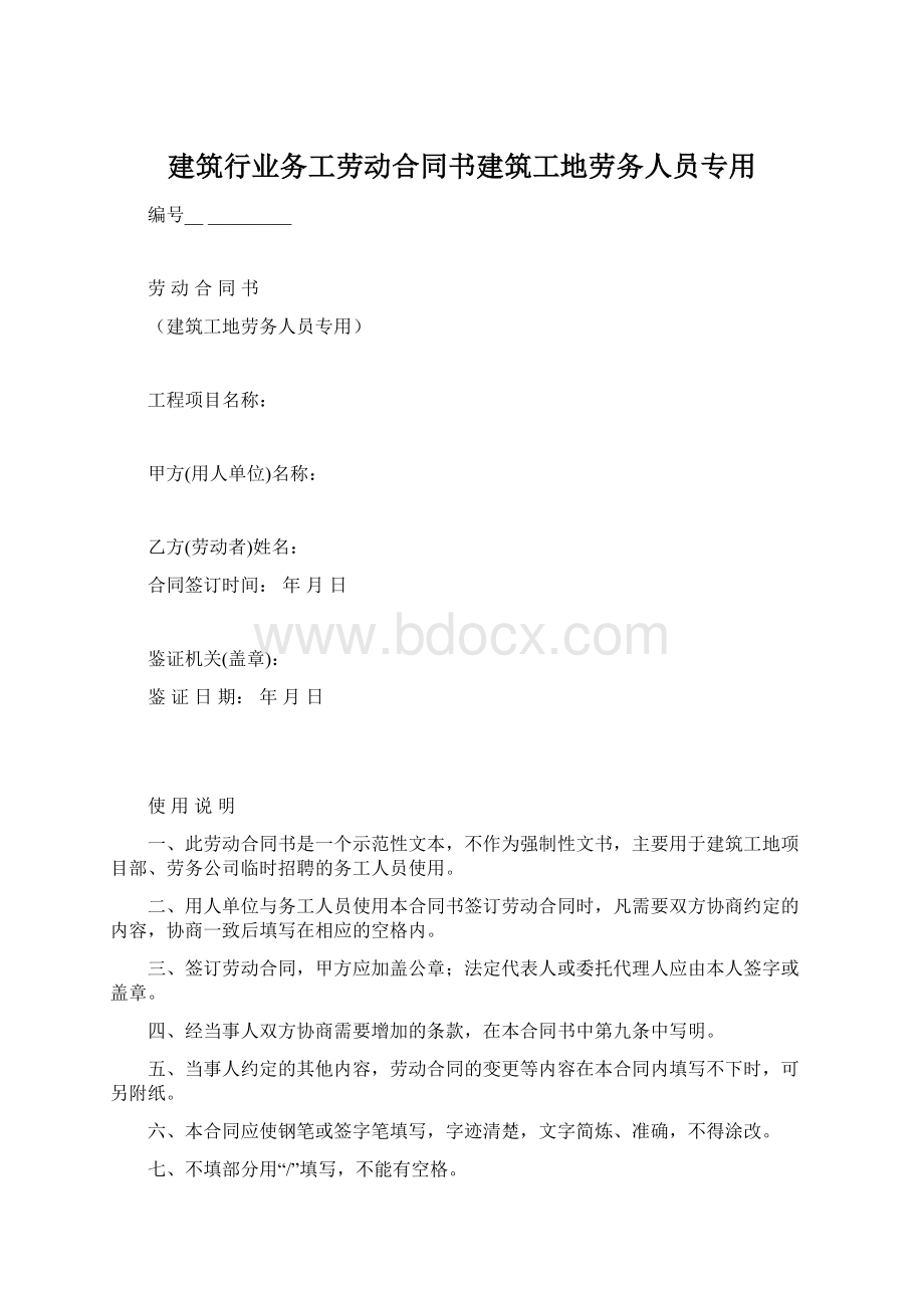 建筑行业务工劳动合同书建筑工地劳务人员专用文档格式.docx_第1页