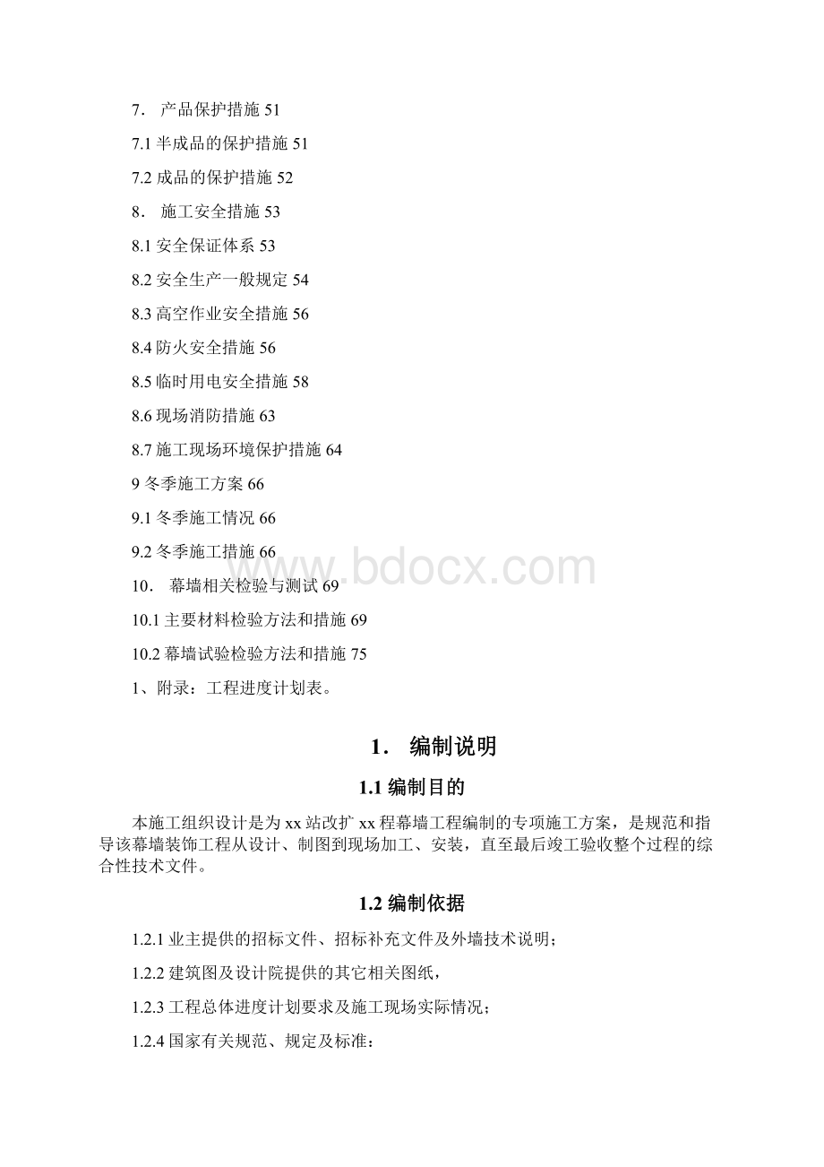 幕墙工程施工组织设计范本Word文件下载.docx_第2页