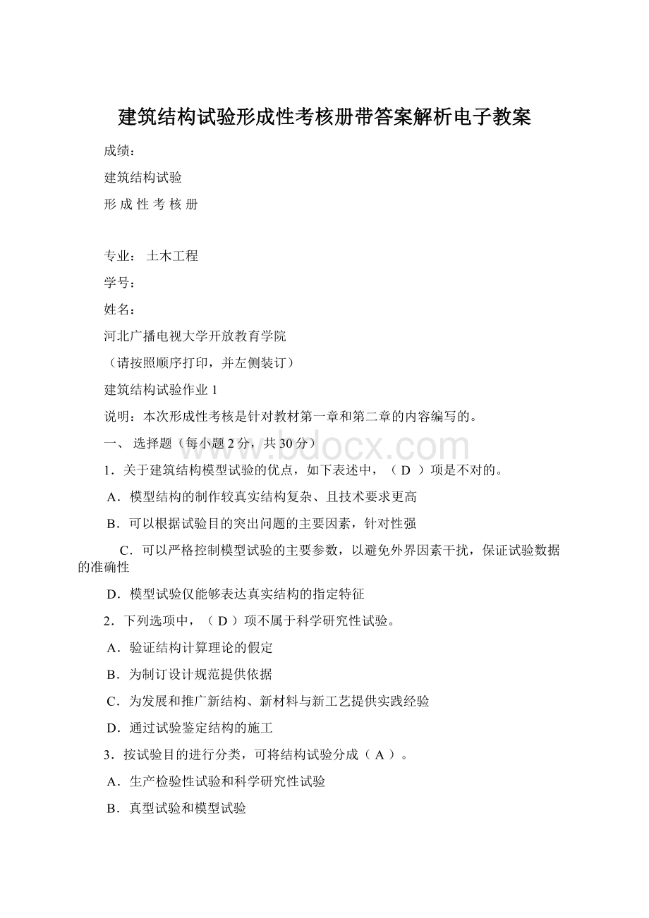 建筑结构试验形成性考核册带答案解析电子教案.docx_第1页