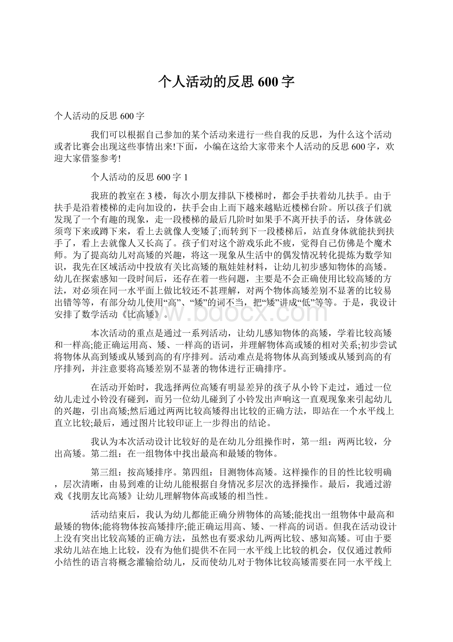 个人活动的反思600字.docx_第1页