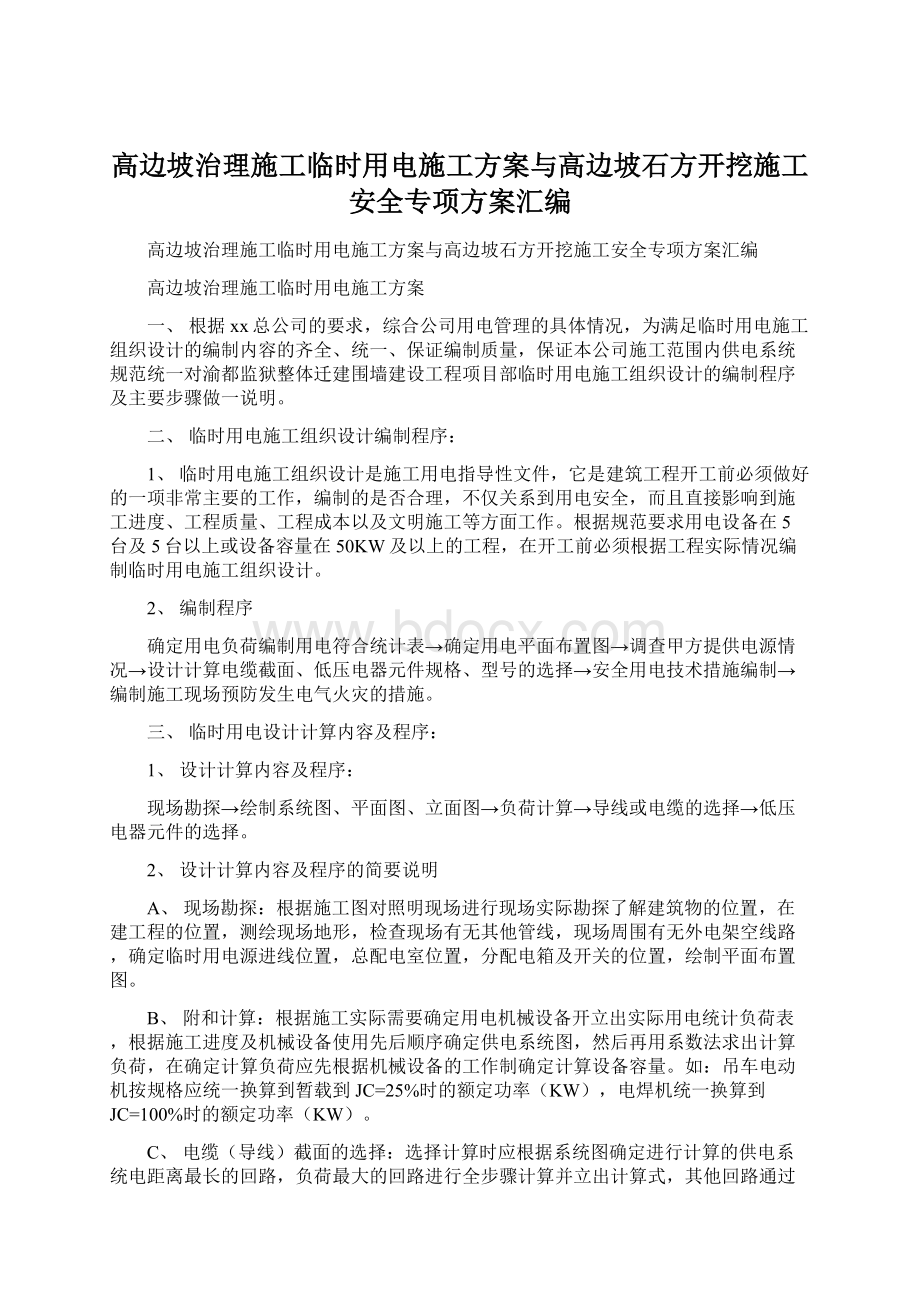 高边坡治理施工临时用电施工方案与高边坡石方开挖施工安全专项方案汇编Word格式.docx