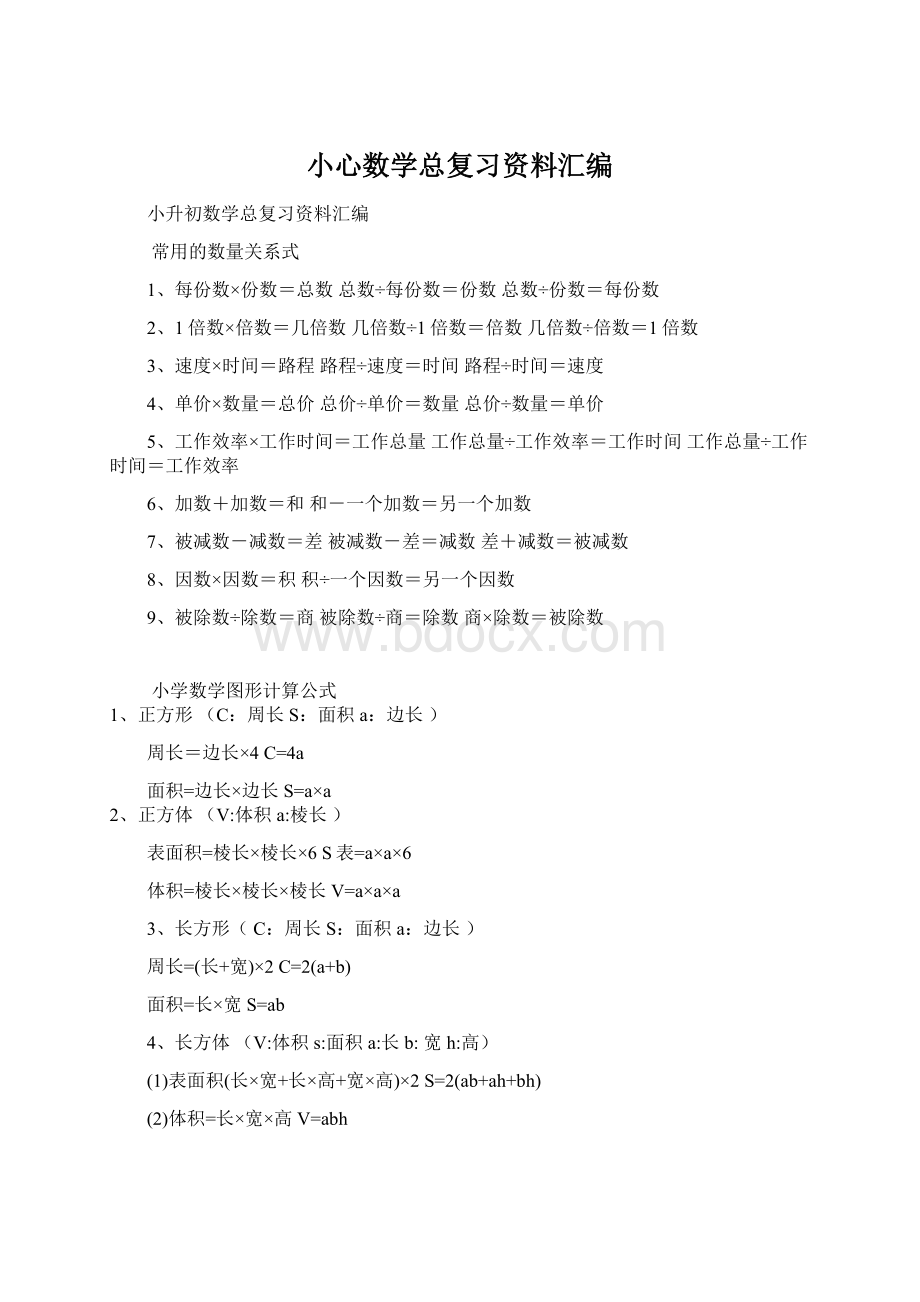 小心数学总复习资料汇编Word下载.docx_第1页