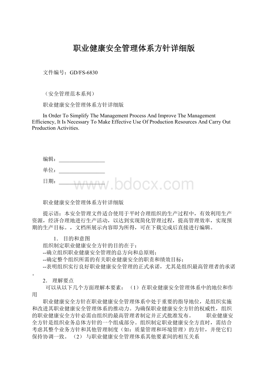 职业健康安全管理体系方针详细版.docx