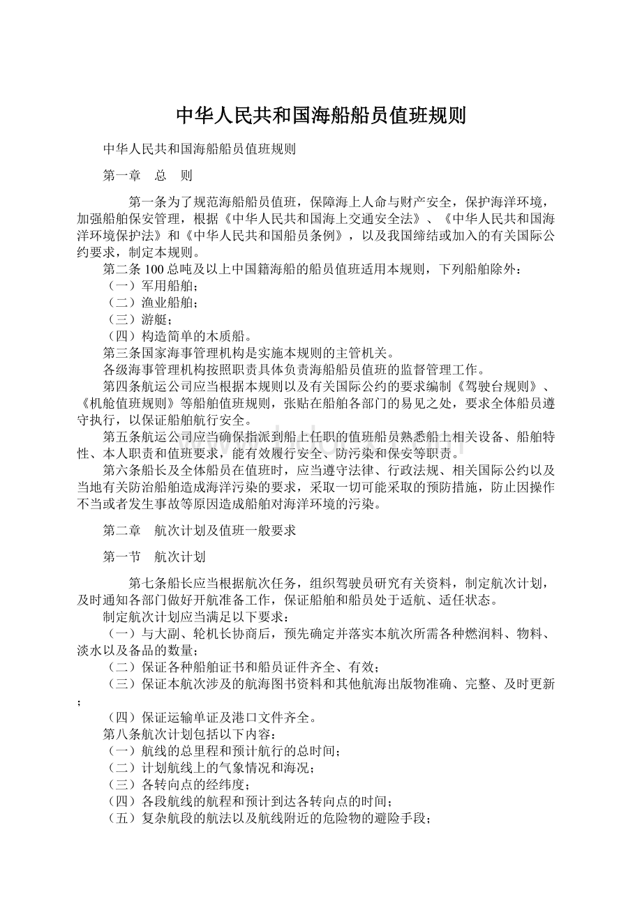 中华人民共和国海船船员值班规则Word格式文档下载.docx