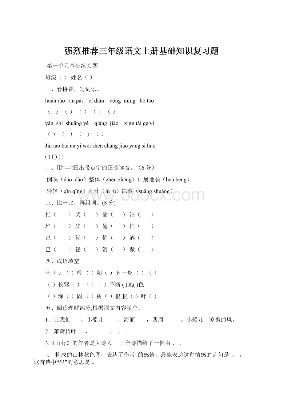 强烈推荐三年级语文上册基础知识复习题Word文件下载.docx