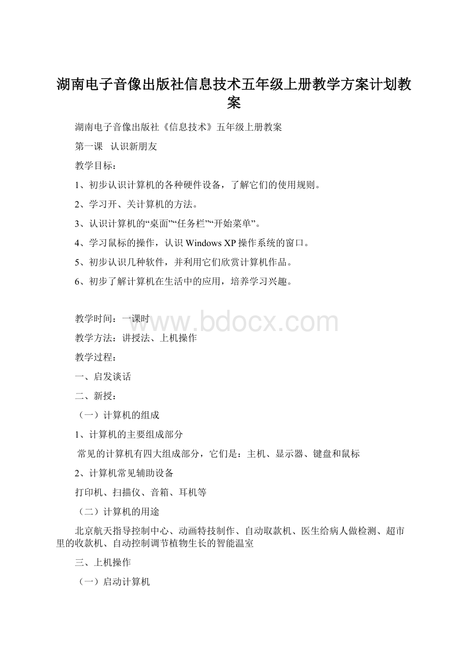 湖南电子音像出版社信息技术五年级上册教学方案计划教案.docx_第1页