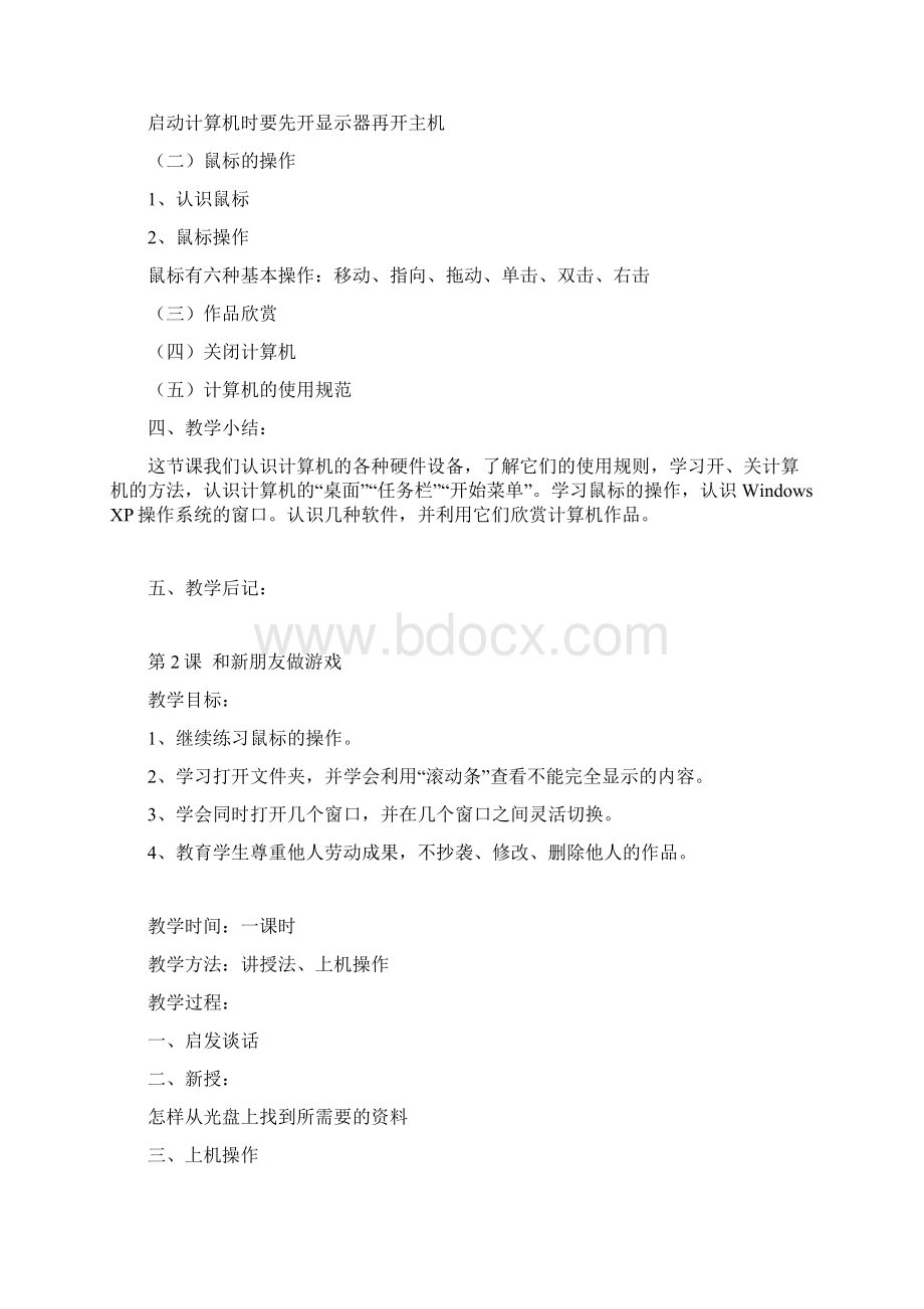 湖南电子音像出版社信息技术五年级上册教学方案计划教案.docx_第2页