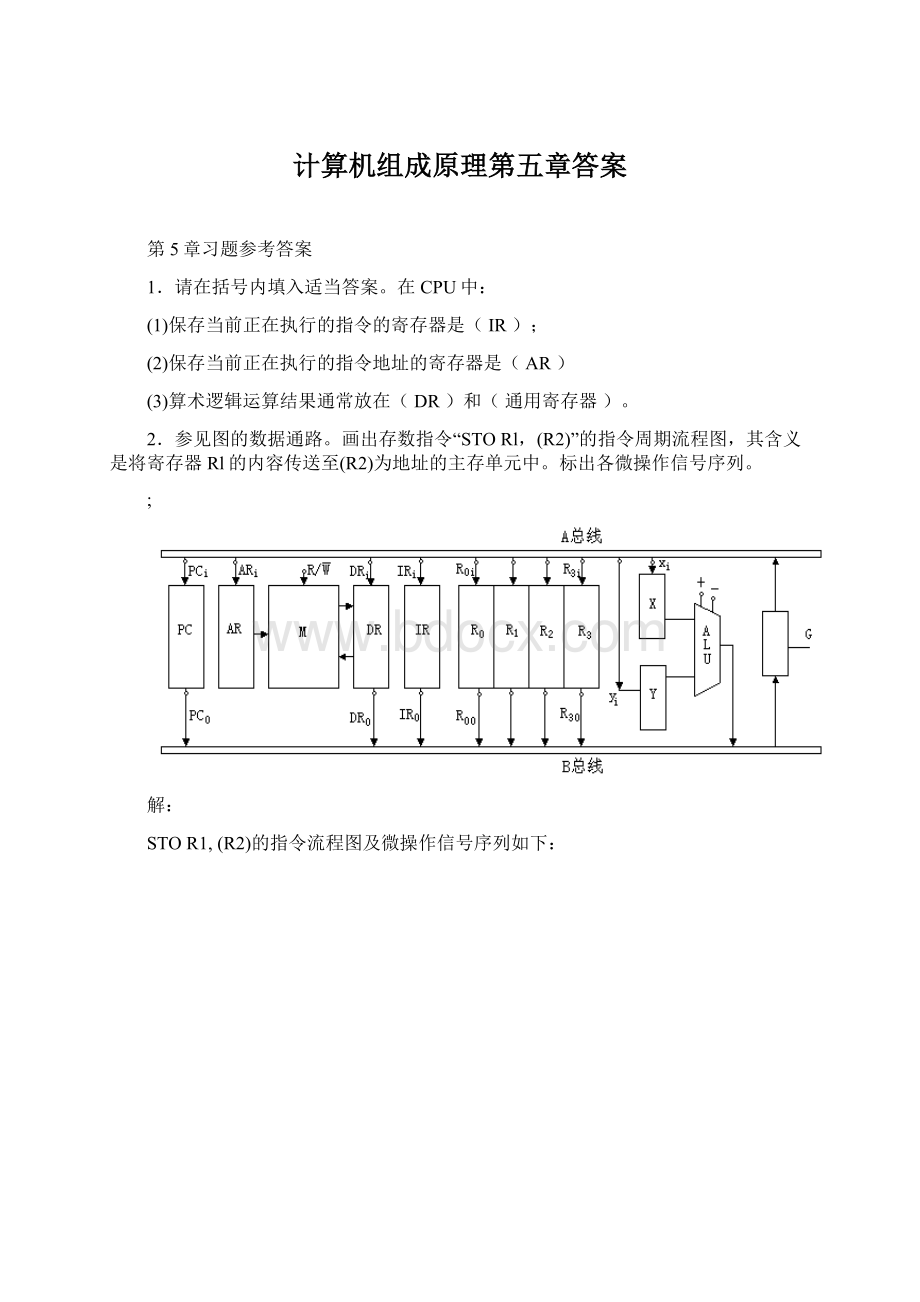 计算机组成原理第五章答案.docx