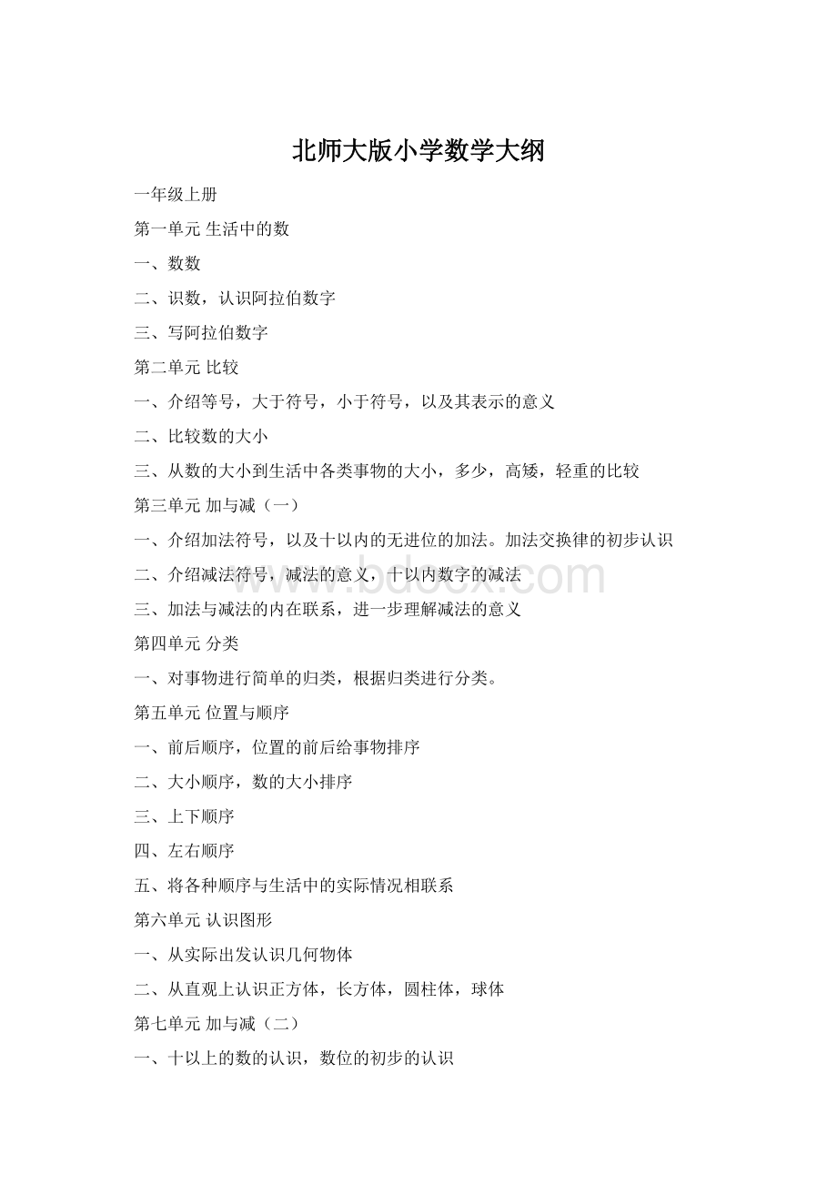 北师大版小学数学大纲Word文档下载推荐.docx_第1页