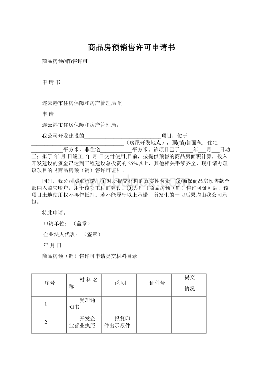 商品房预销售许可申请书Word格式文档下载.docx_第1页