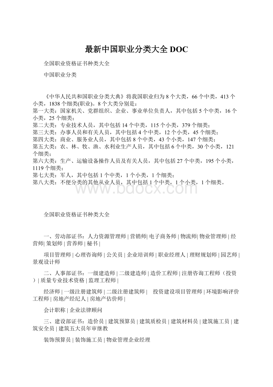 最新中国职业分类大全DOC.docx_第1页