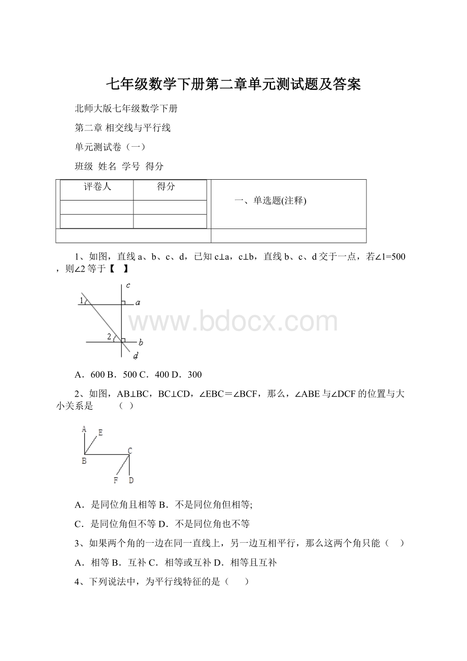 七年级数学下册第二章单元测试题及答案.docx_第1页