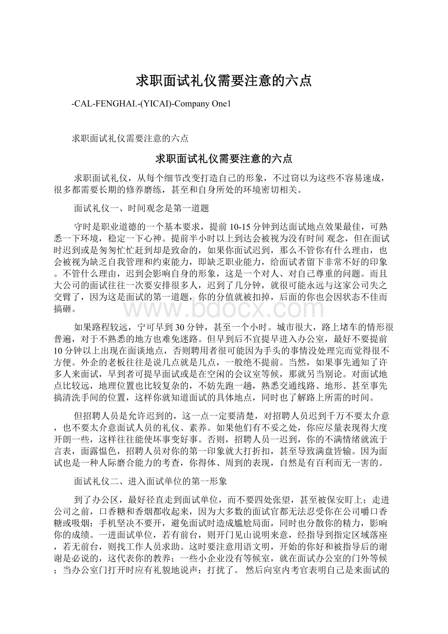 求职面试礼仪需要注意的六点Word文档下载推荐.docx_第1页