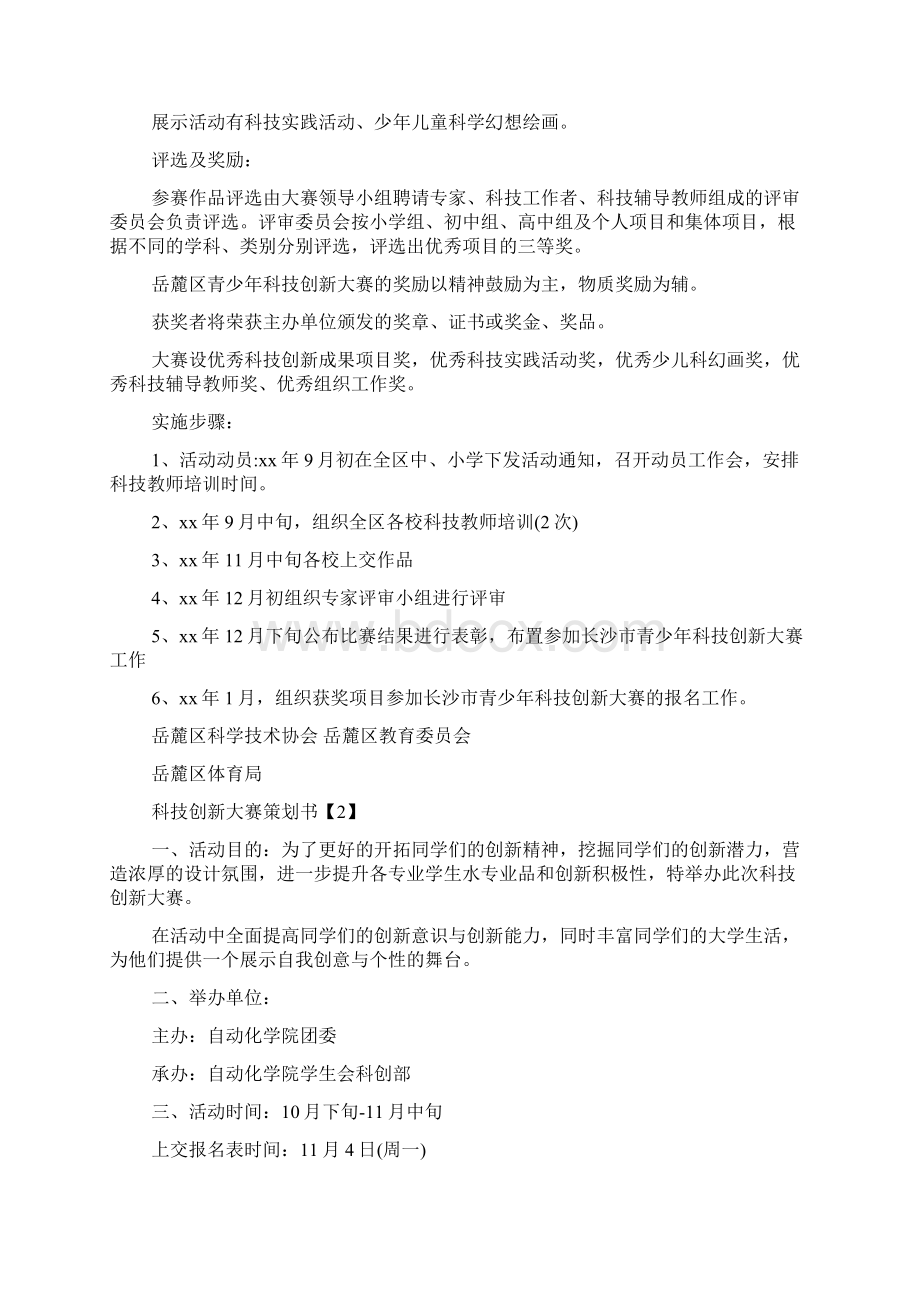 科技创新大赛策划书doc.docx_第2页