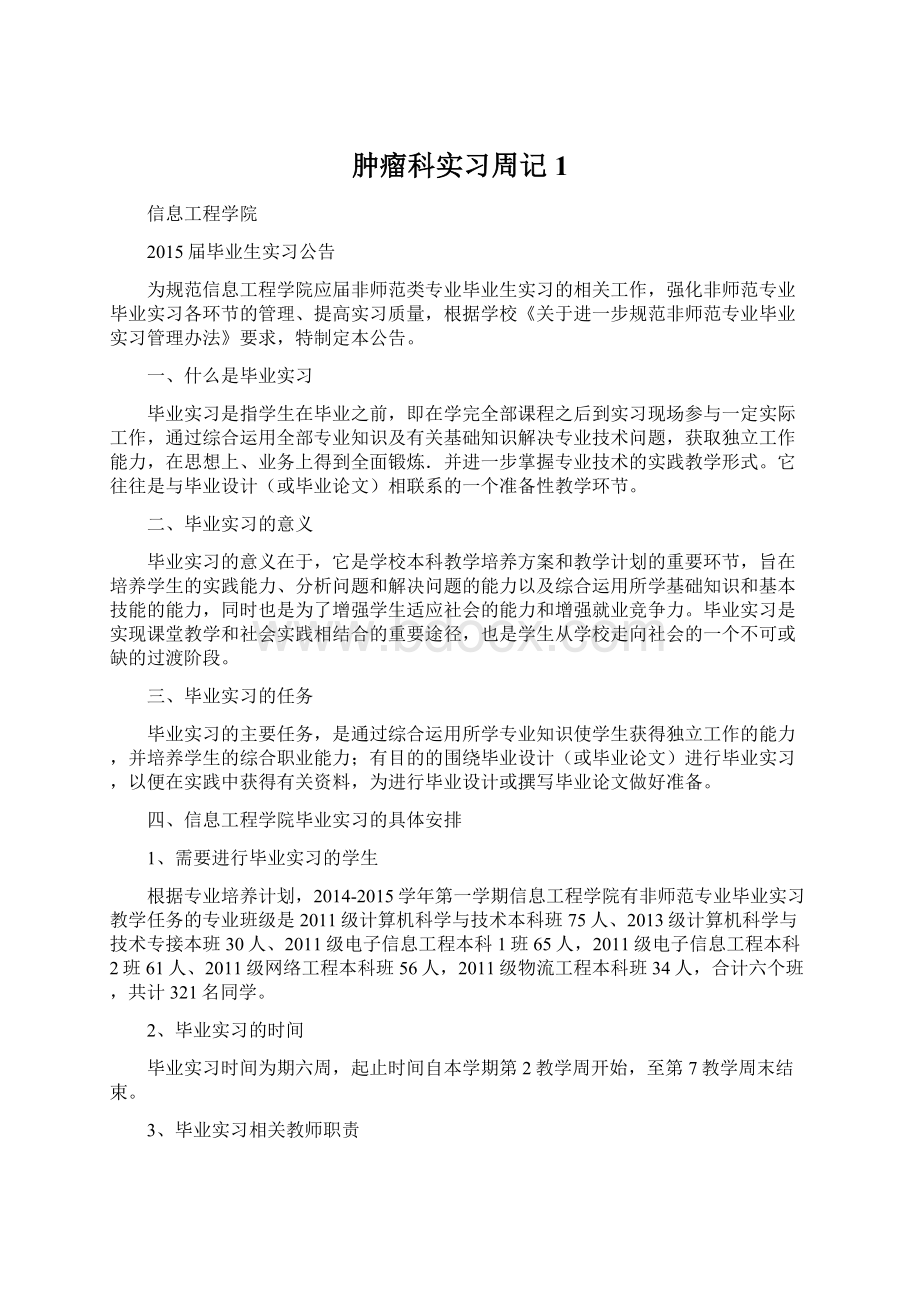 肿瘤科实习周记 1.docx