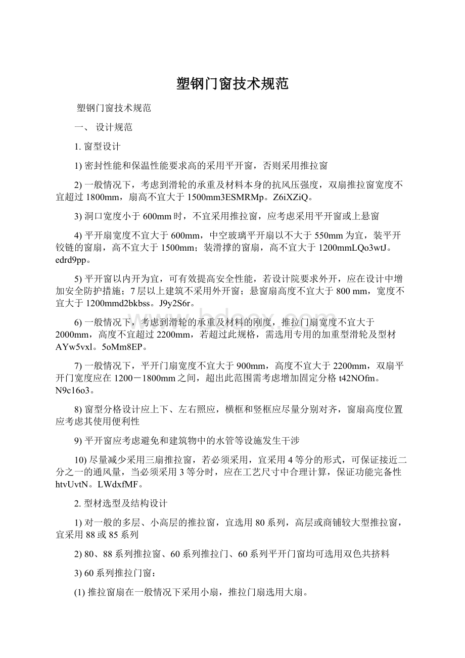 塑钢门窗技术规范.docx_第1页