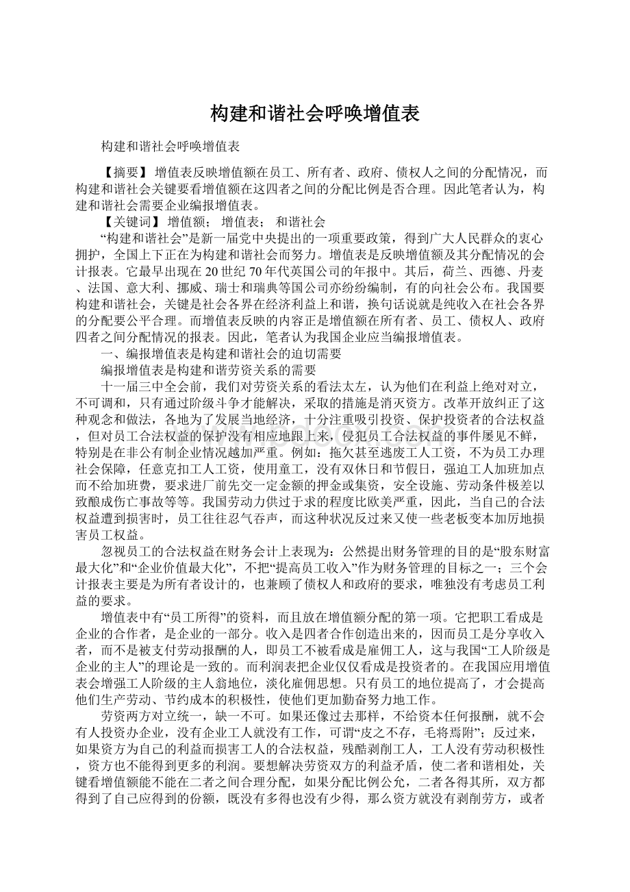 构建和谐社会呼唤增值表Word下载.docx