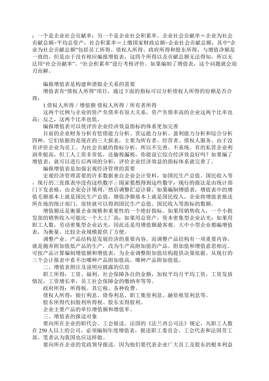 构建和谐社会呼唤增值表Word下载.docx_第3页