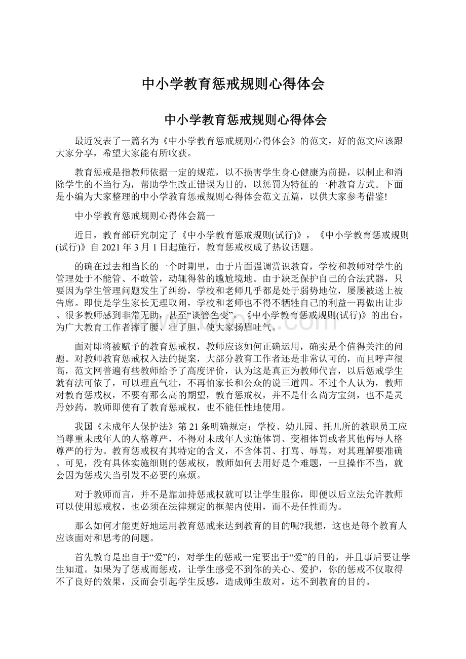 中小学教育惩戒规则心得体会文档格式.docx_第1页