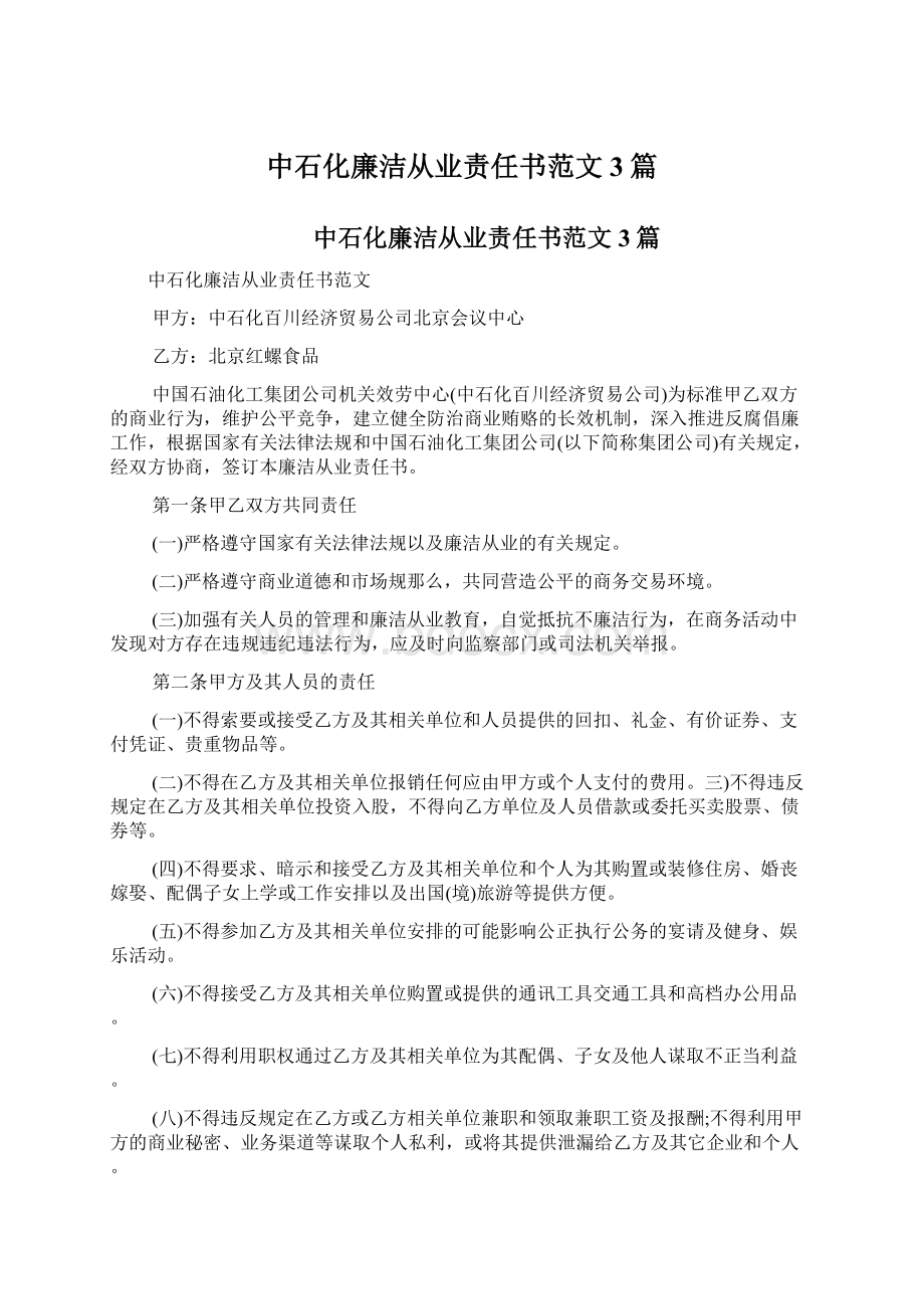 中石化廉洁从业责任书范文3篇.docx_第1页