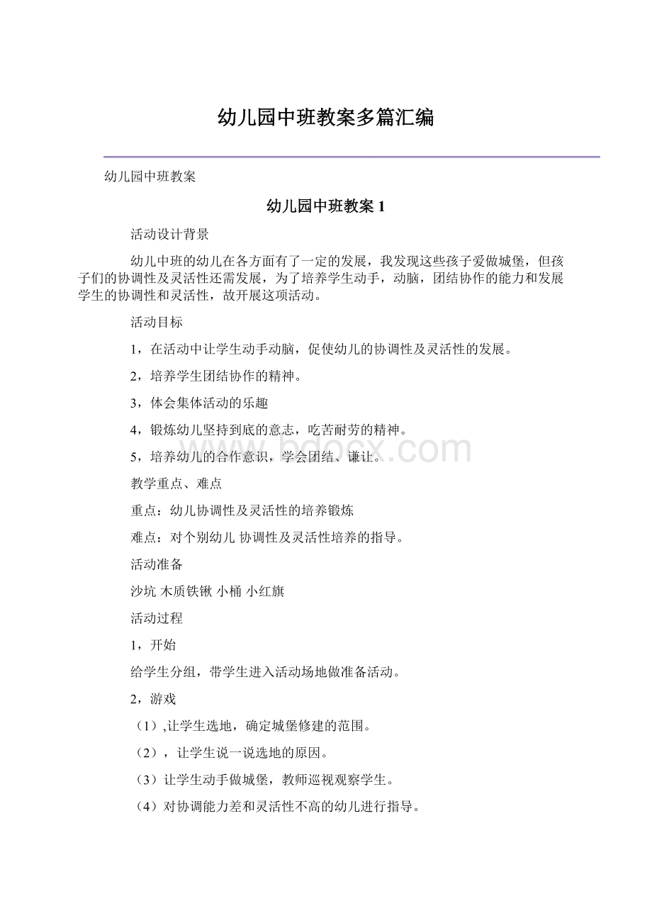 幼儿园中班教案多篇汇编Word文档格式.docx_第1页