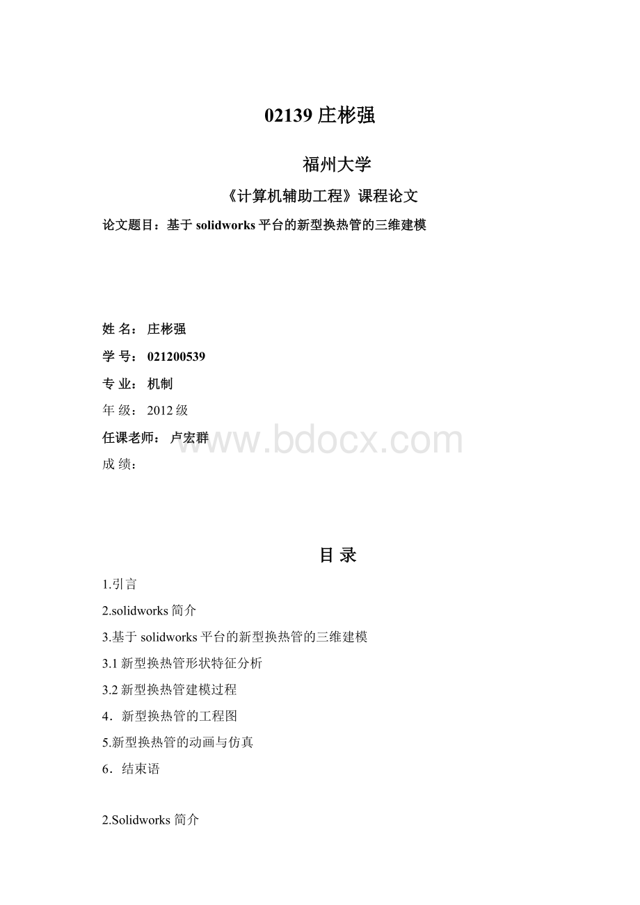 02139 庄彬强Word文件下载.docx