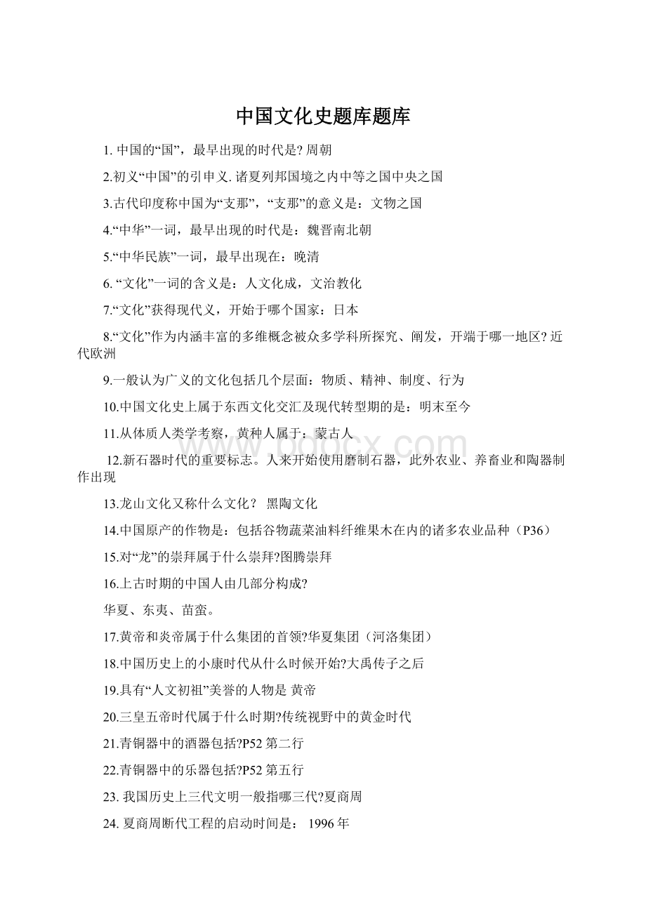 中国文化史题库题库Word文件下载.docx_第1页