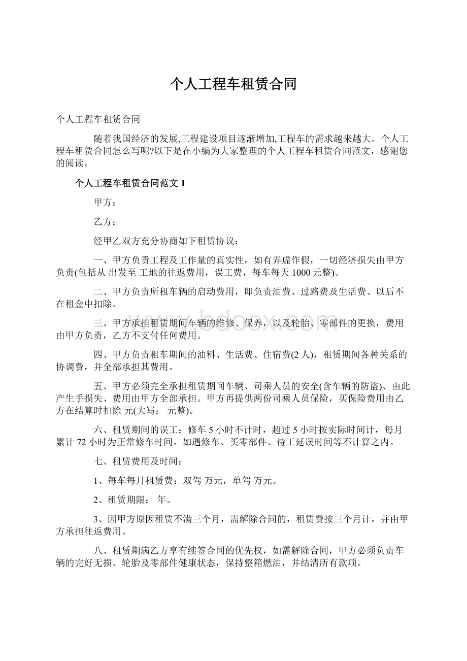 个人工程车租赁合同.docx_第1页