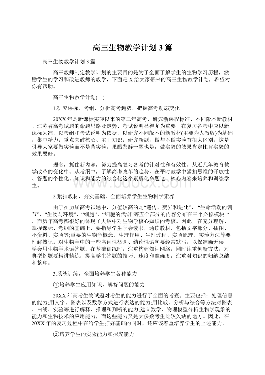 高三生物教学计划3篇Word格式.docx