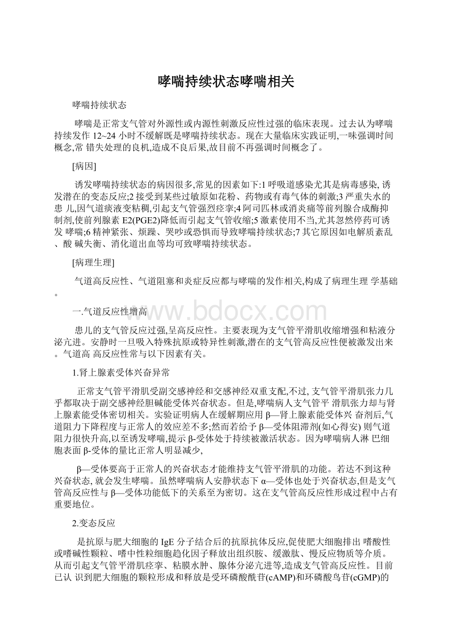 哮喘持续状态哮喘相关Word文档下载推荐.docx