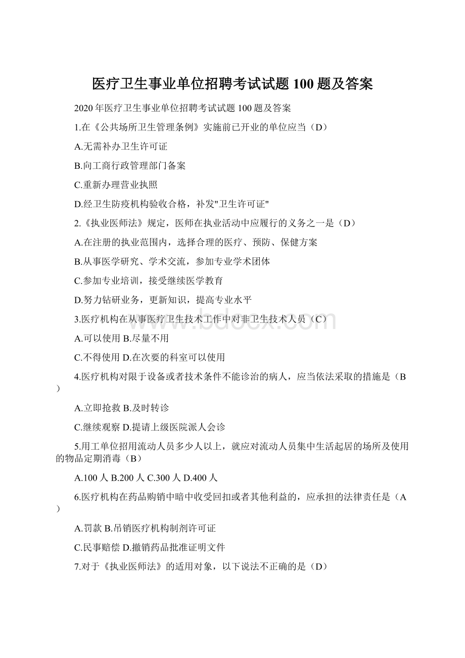 医疗卫生事业单位招聘考试试题100题及答案文档格式.docx