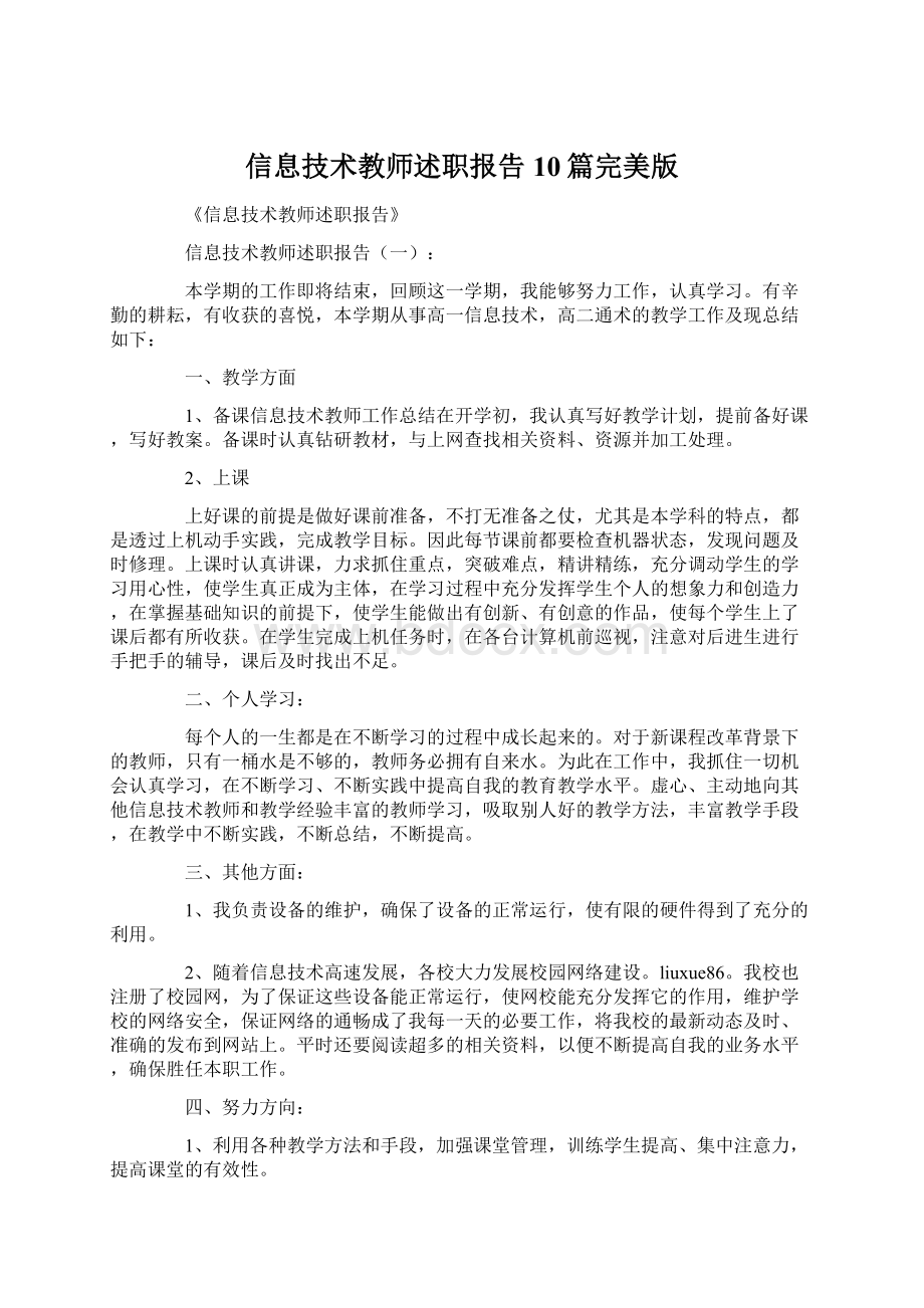 信息技术教师述职报告10篇完美版.docx