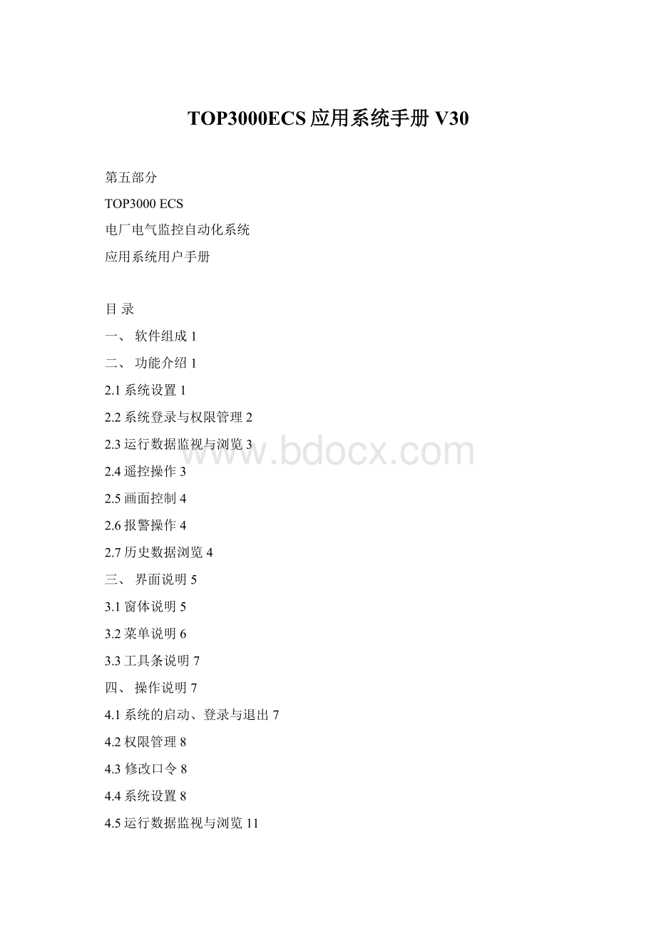 TOP3000ECS应用系统手册V30Word格式.docx