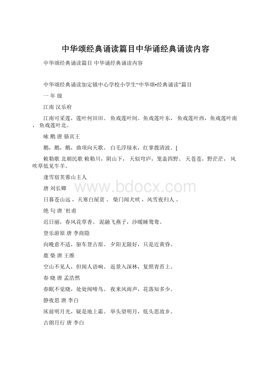 中华颂经典诵读篇目中华诵经典诵读内容Word文档下载推荐.docx