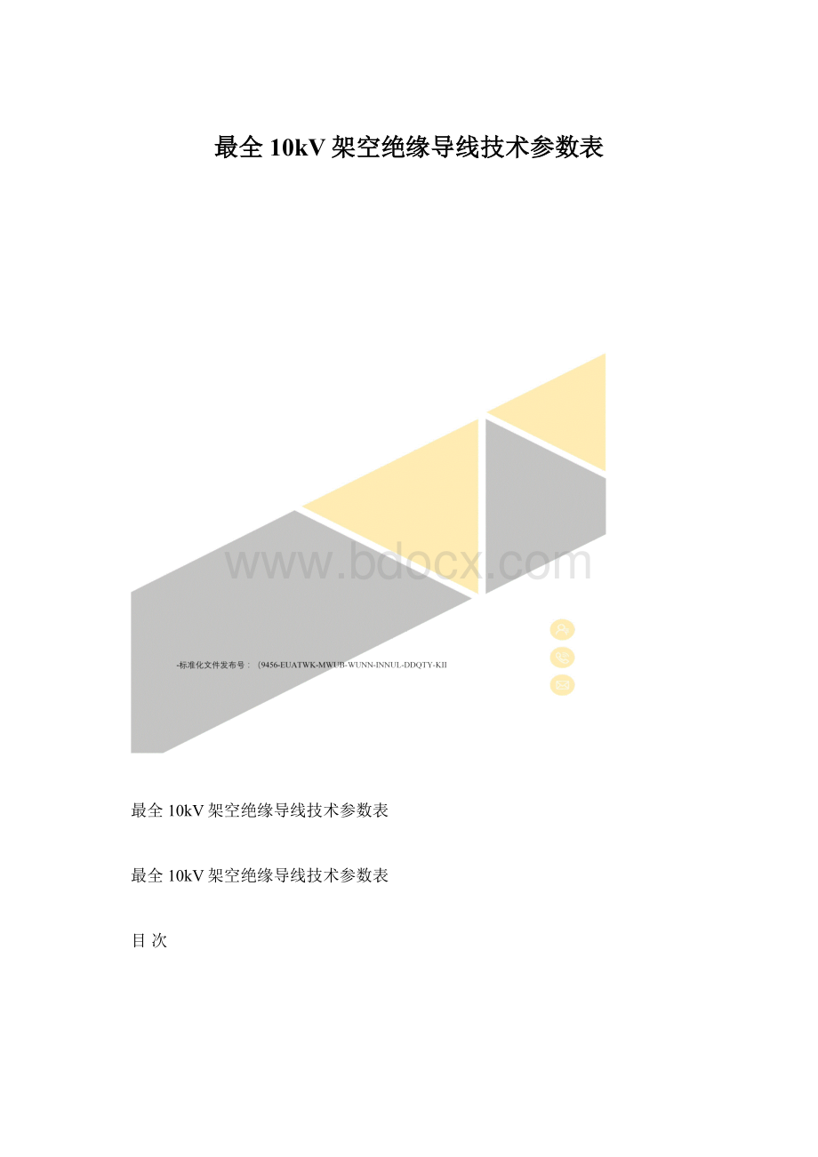 最全10kV架空绝缘导线技术参数表Word文档下载推荐.docx