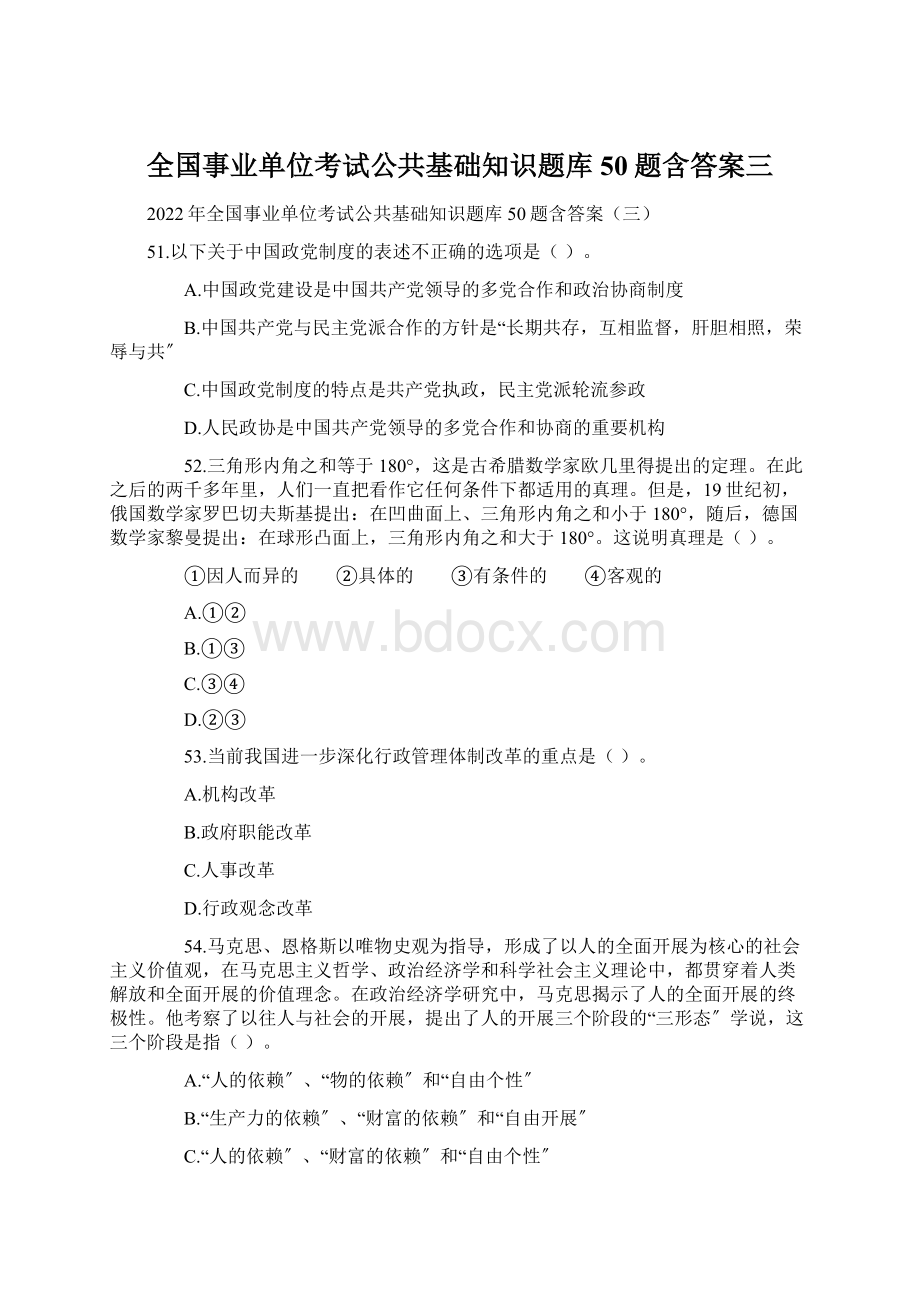 全国事业单位考试公共基础知识题库50题含答案三Word文件下载.docx