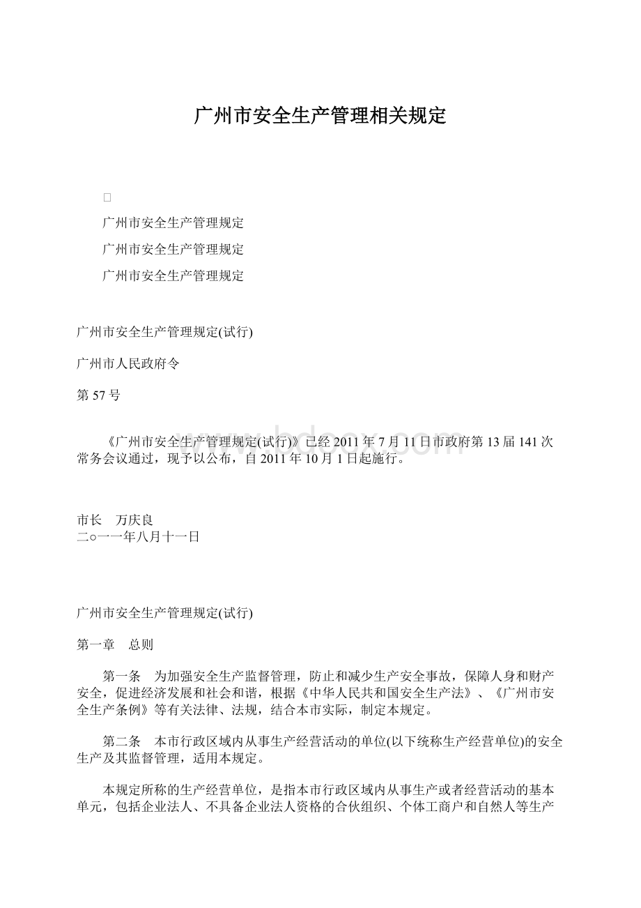 广州市安全生产管理相关规定.docx