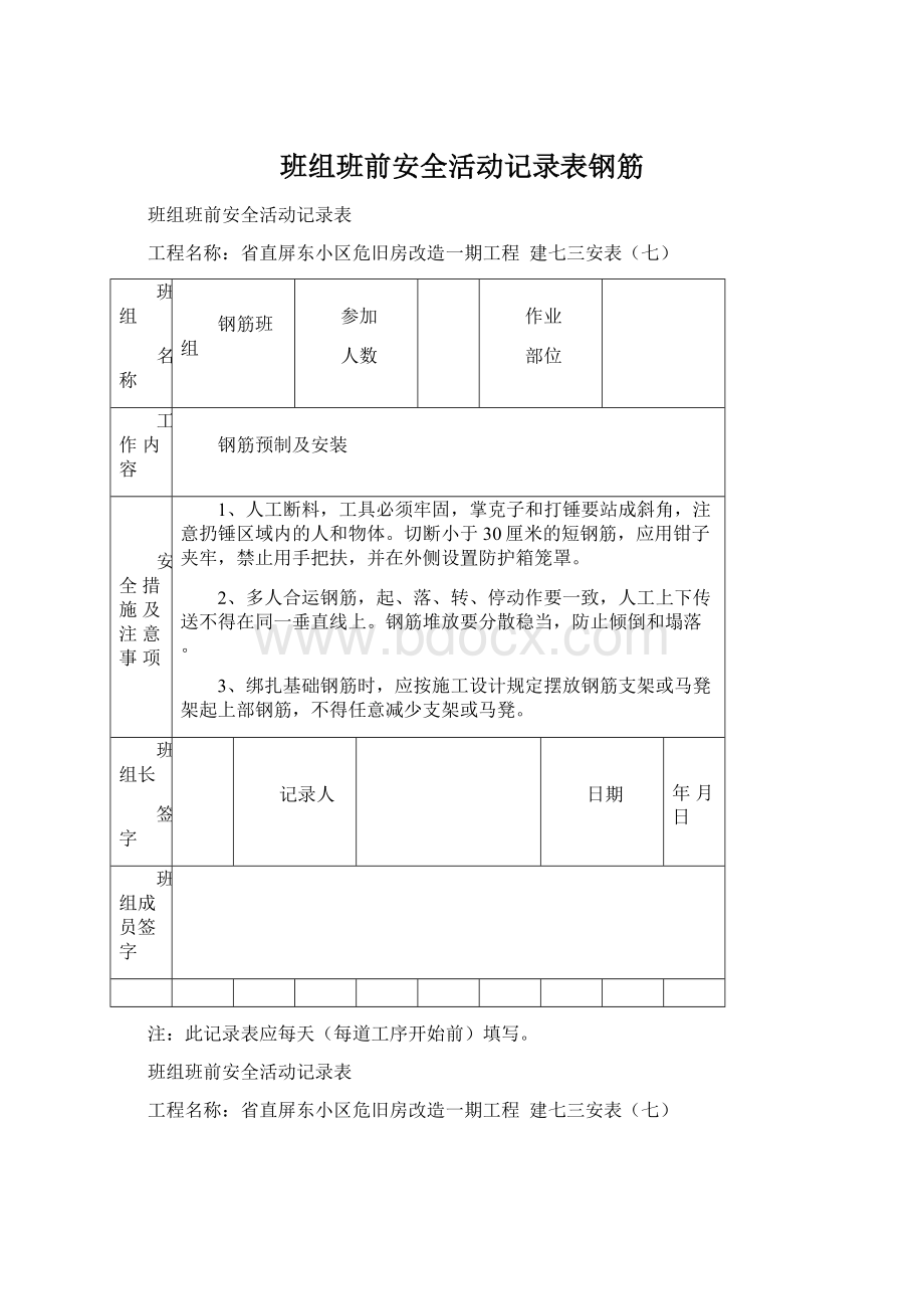 班组班前安全活动记录表钢筋文档格式.docx_第1页