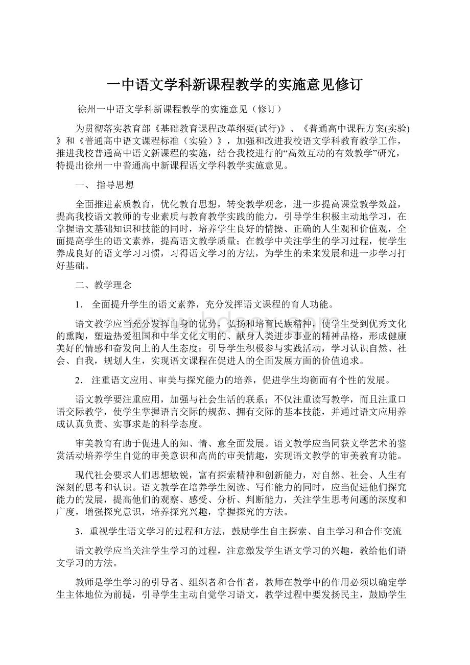 一中语文学科新课程教学的实施意见修订Word格式文档下载.docx_第1页