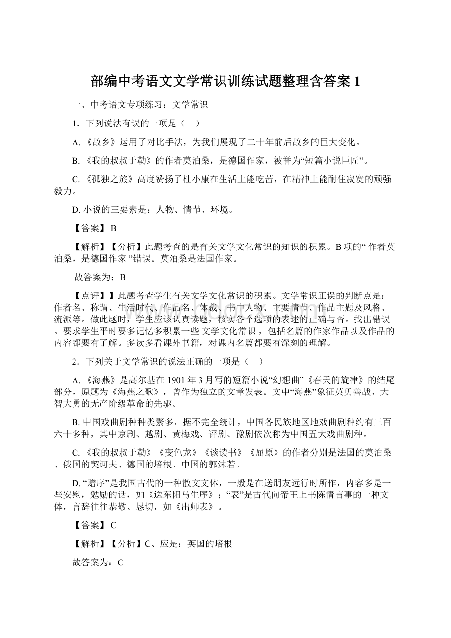 部编中考语文文学常识训练试题整理含答案1.docx