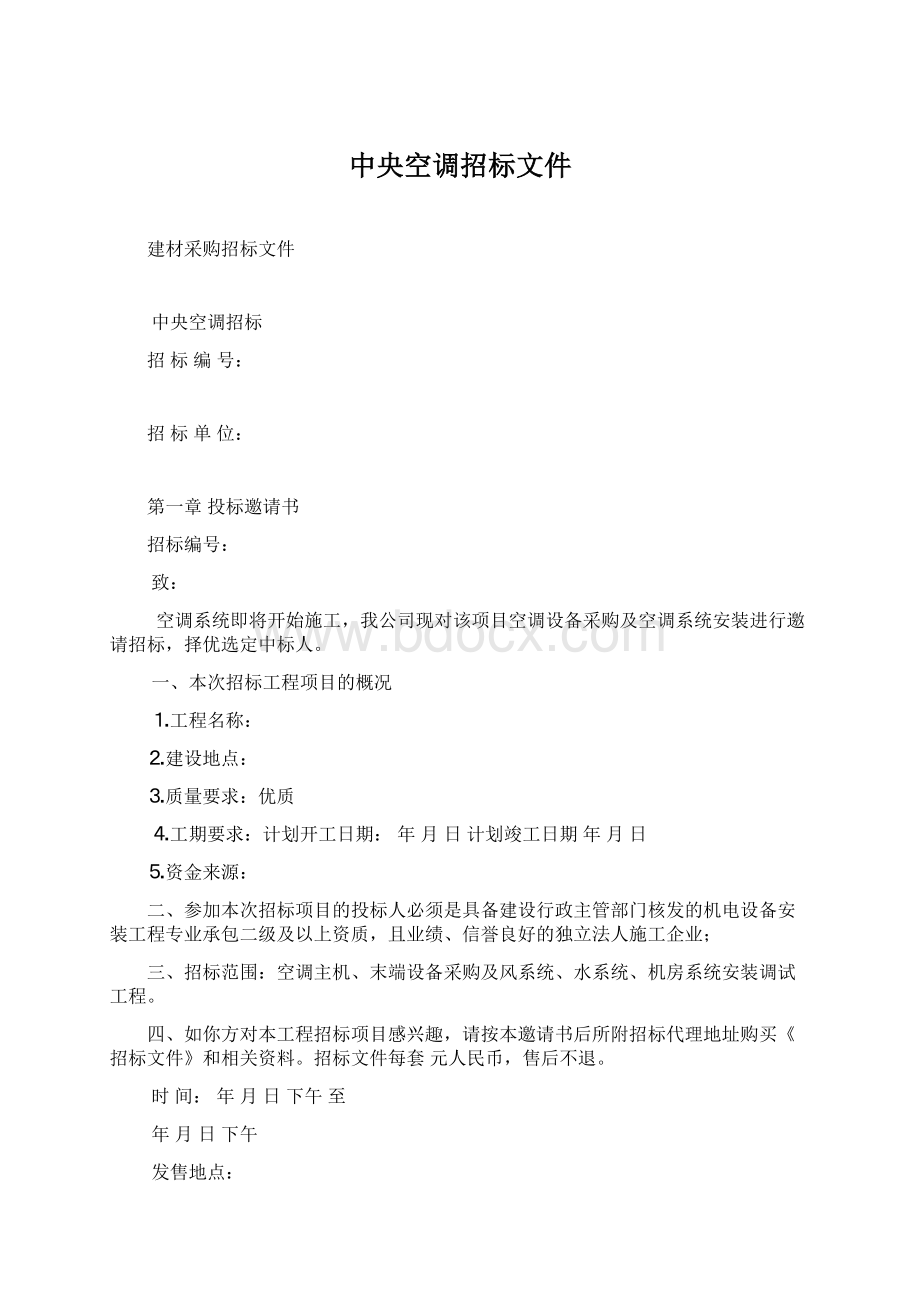 中央空调招标文件Word文档下载推荐.docx