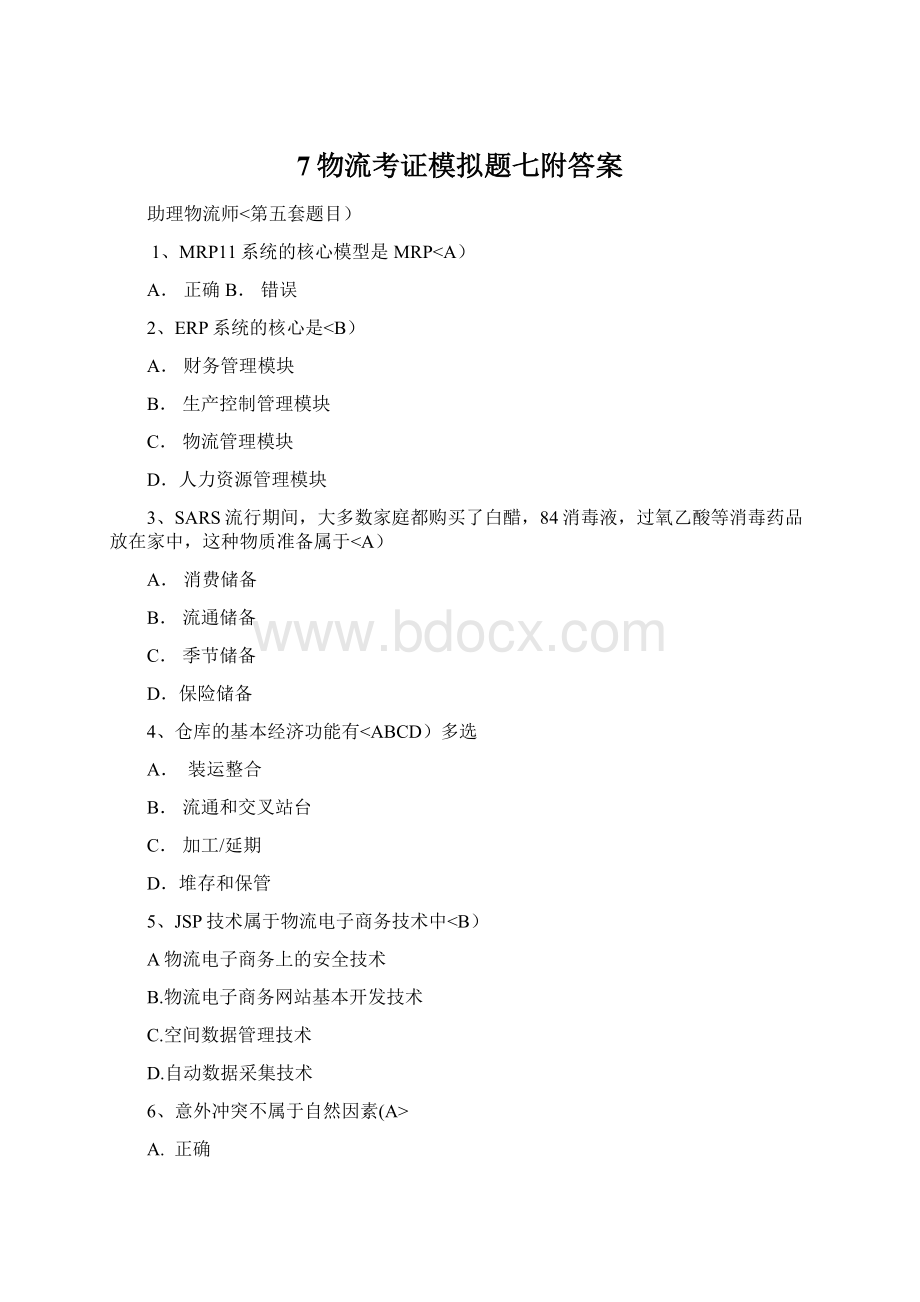 7物流考证模拟题七附答案Word文件下载.docx