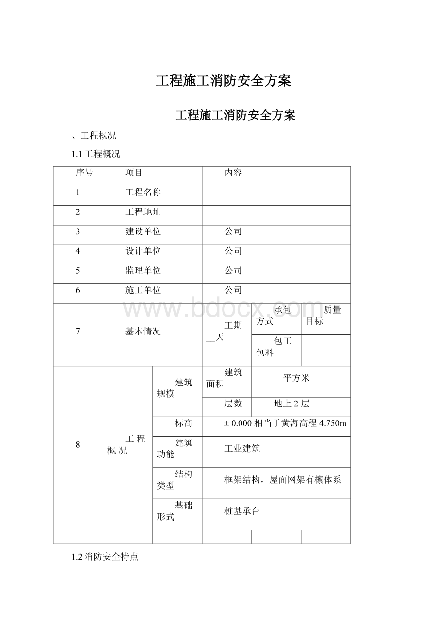 工程施工消防安全方案Word文档下载推荐.docx