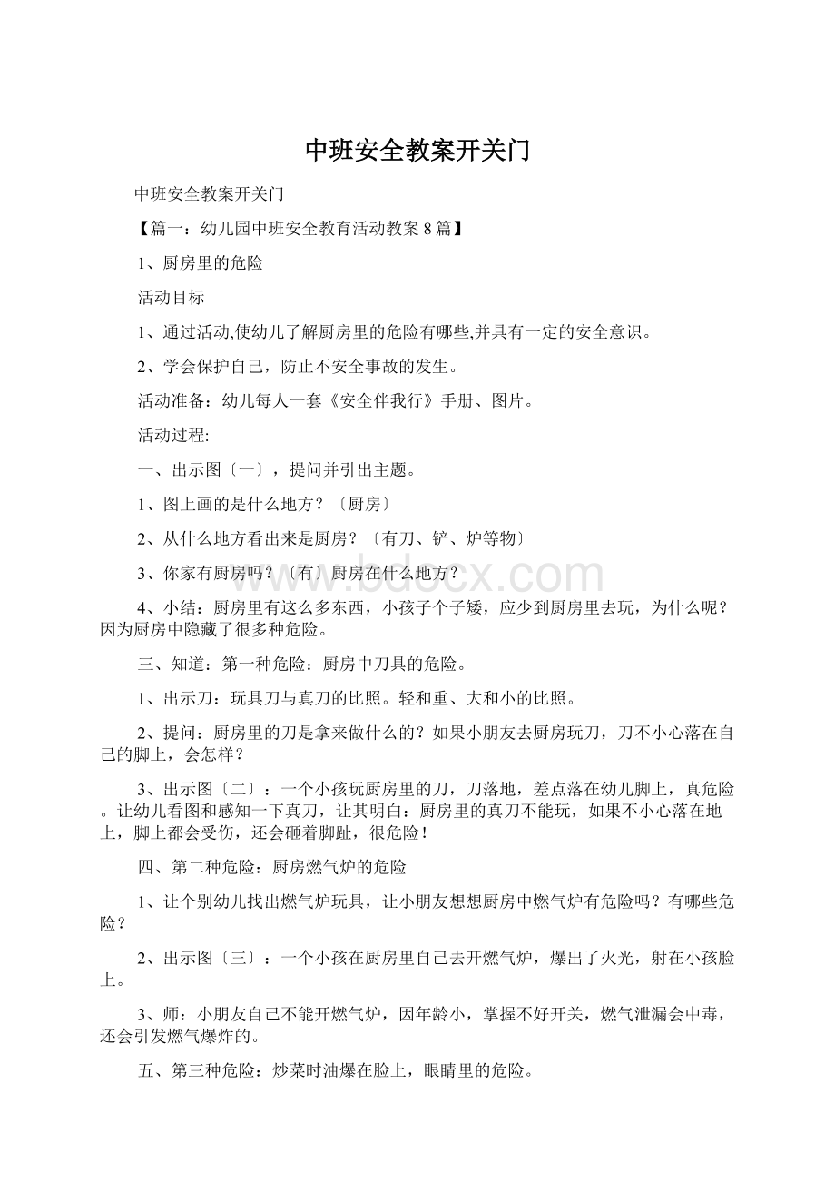 中班安全教案开关门Word下载.docx