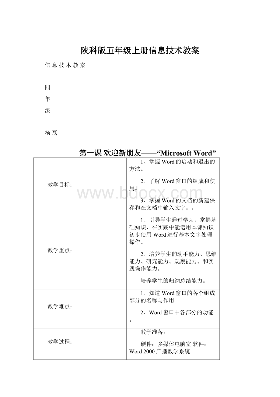 陕科版五年级上册信息技术教案.docx_第1页