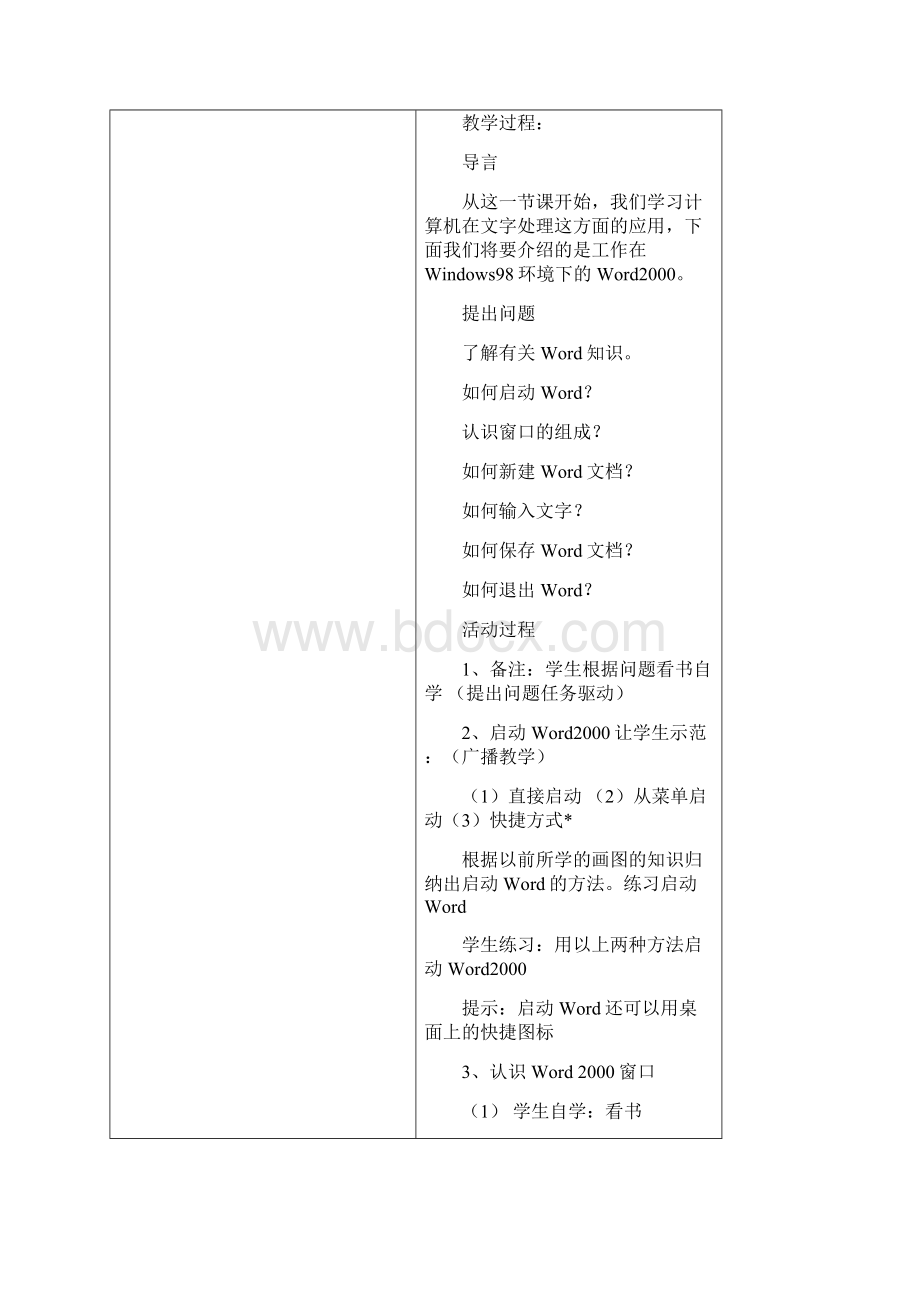 陕科版五年级上册信息技术教案Word格式文档下载.docx_第2页