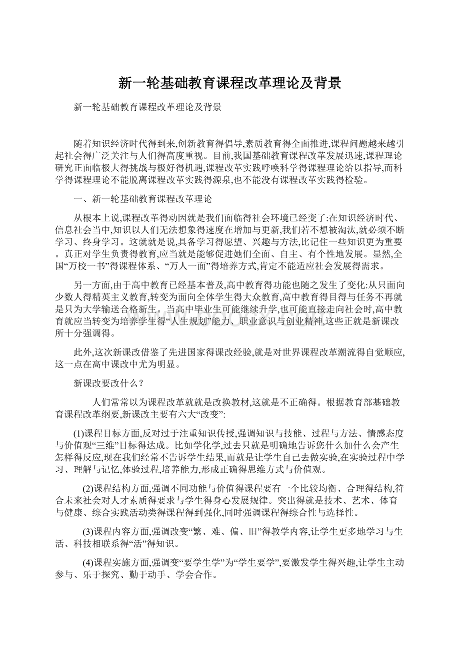 新一轮基础教育课程改革理论及背景.docx_第1页