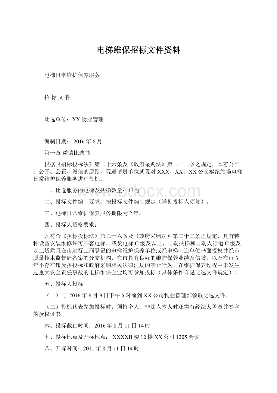 电梯维保招标文件资料.docx_第1页