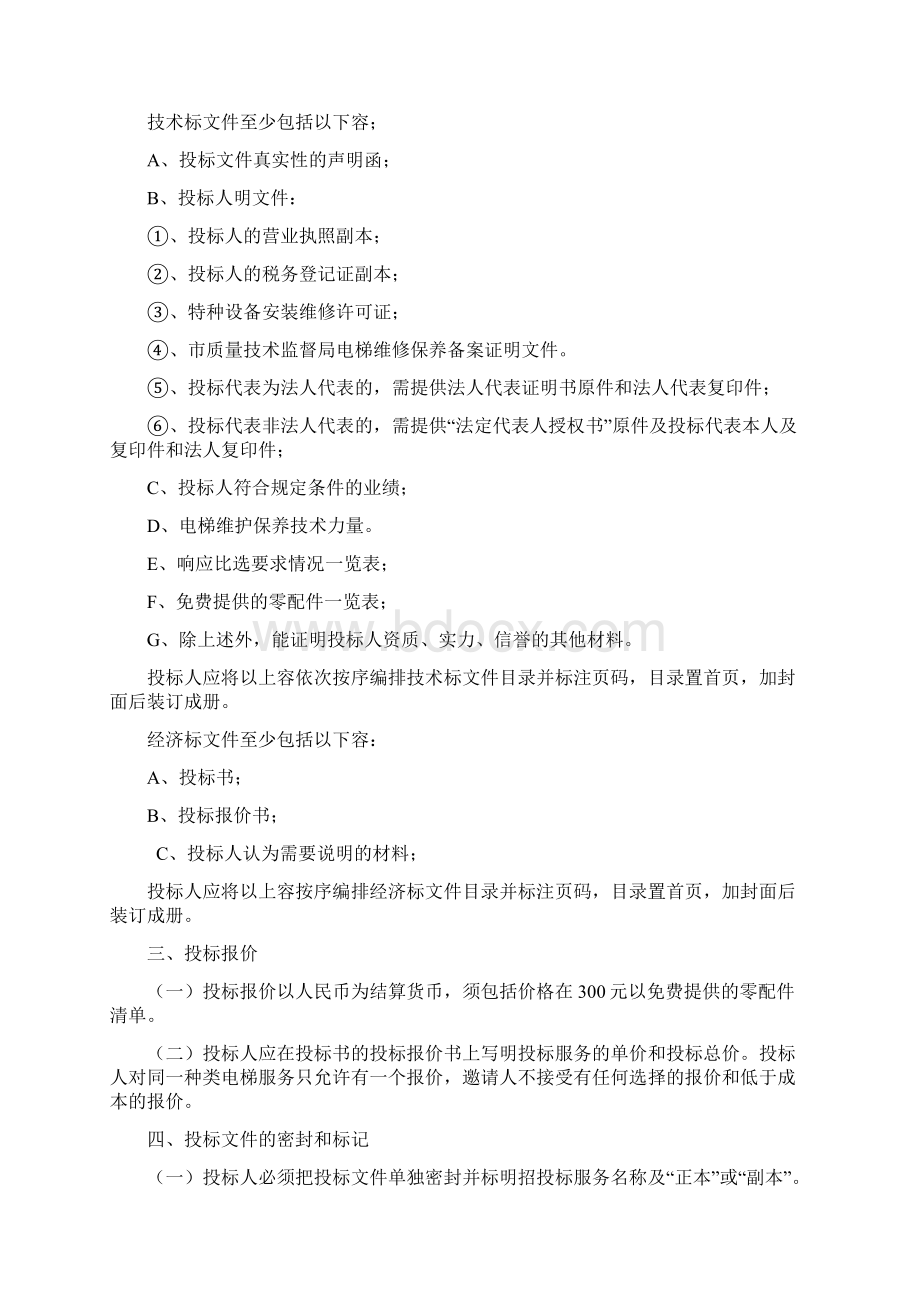 电梯维保招标文件资料.docx_第3页